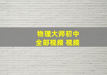 物理大师初中全部视频 视频